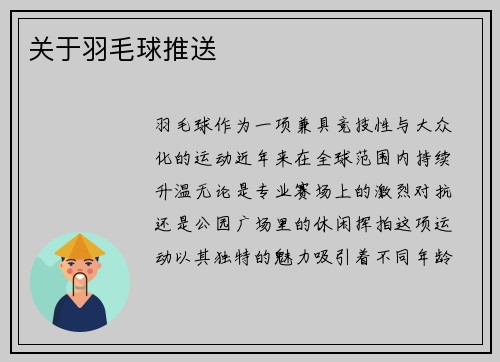 关于羽毛球推送