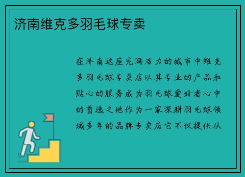 济南维克多羽毛球专卖