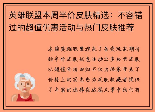 英雄联盟本周半价皮肤精选：不容错过的超值优惠活动与热门皮肤推荐