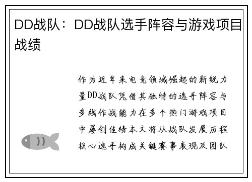 DD战队：DD战队选手阵容与游戏项目战绩