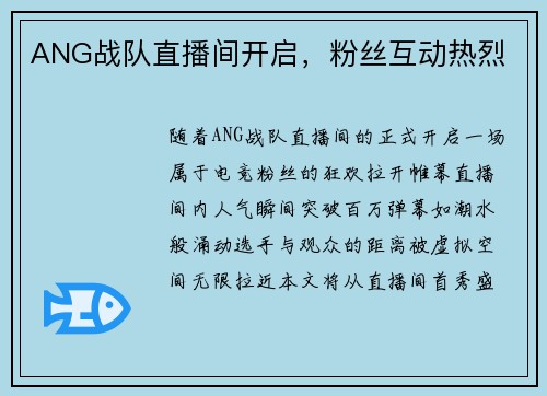 ANG战队直播间开启，粉丝互动热烈
