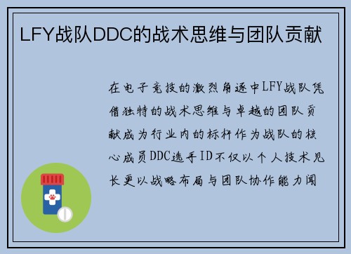 LFY战队DDC的战术思维与团队贡献