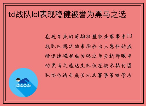td战队lol表现稳健被誉为黑马之选