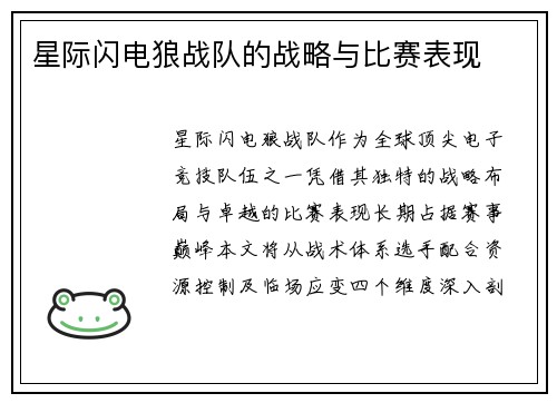 星际闪电狼战队的战略与比赛表现