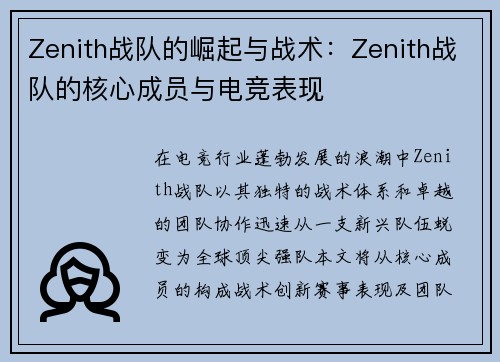 Zenith战队的崛起与战术：Zenith战队的核心成员与电竞表现