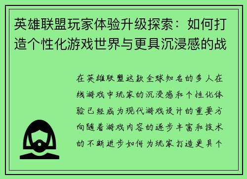 英雄联盟玩家体验升级探索：如何打造个性化游戏世界与更具沉浸感的战斗体验
