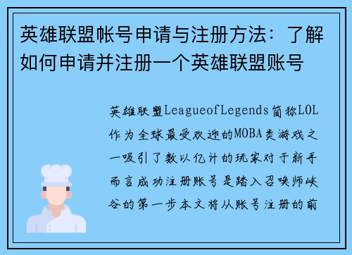 英雄联盟帐号申请与注册方法：了解如何申请并注册一个英雄联盟账号