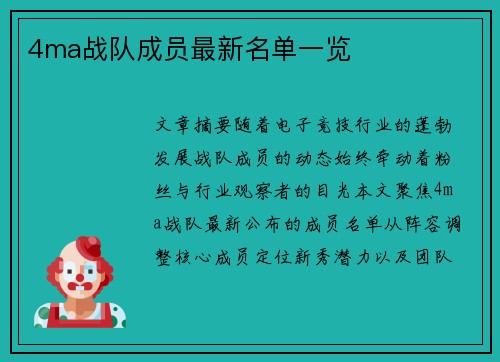 4ma战队成员最新名单一览