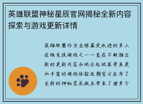 英雄联盟神秘星辰官网揭秘全新内容探索与游戏更新详情