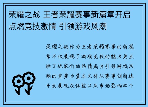 荣耀之战 王者荣耀赛事新篇章开启 点燃竞技激情 引领游戏风潮