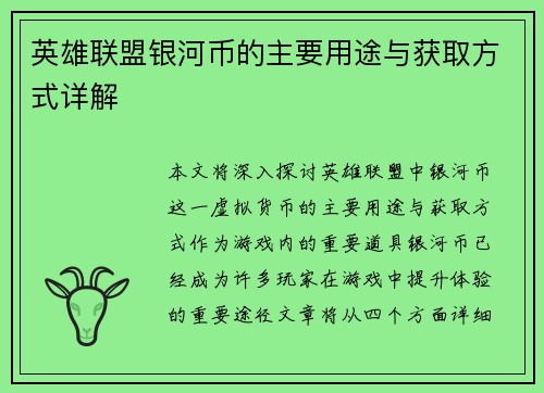 英雄联盟银河币的主要用途与获取方式详解