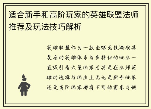 适合新手和高阶玩家的英雄联盟法师推荐及玩法技巧解析