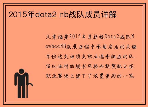 2015年dota2 nb战队成员详解