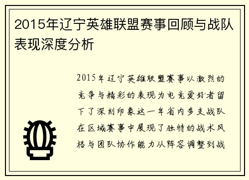 2015年辽宁英雄联盟赛事回顾与战队表现深度分析