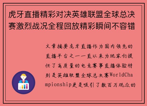 虎牙直播精彩对决英雄联盟全球总决赛激烈战况全程回放精彩瞬间不容错过