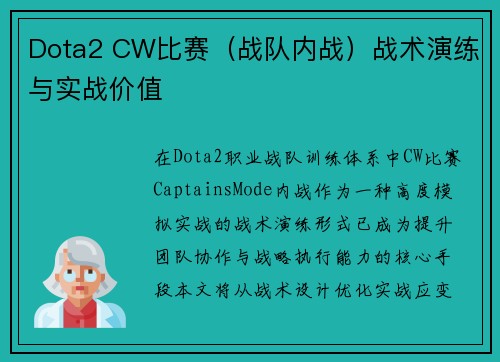Dota2 CW比赛（战队内战）战术演练与实战价值
