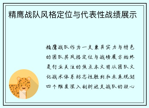 精鹰战队风格定位与代表性战绩展示