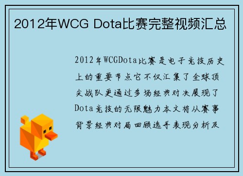 2012年WCG Dota比赛完整视频汇总
