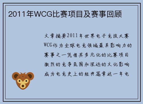 2011年WCG比赛项目及赛事回顾