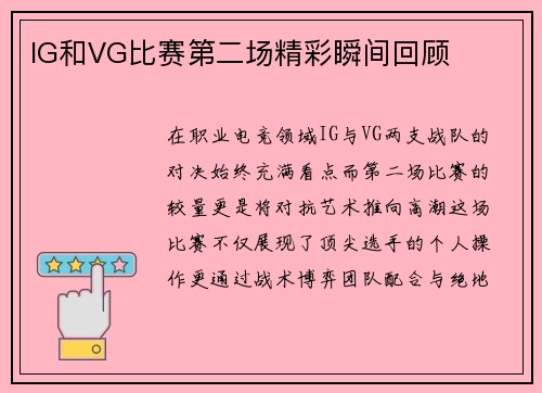 IG和VG比赛第二场精彩瞬间回顾