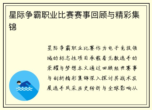 星际争霸职业比赛赛事回顾与精彩集锦