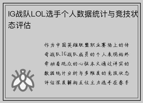 IG战队LOL选手个人数据统计与竞技状态评估