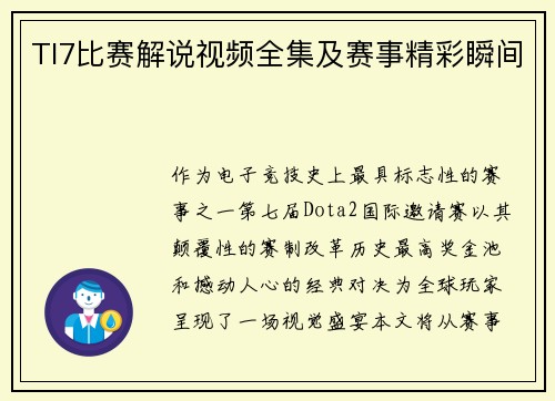 TI7比赛解说视频全集及赛事精彩瞬间