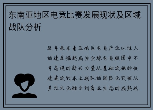 东南亚地区电竞比赛发展现状及区域战队分析