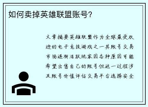 如何卖掉英雄联盟账号？
