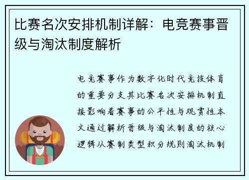 比赛名次安排机制详解：电竞赛事晋级与淘汰制度解析