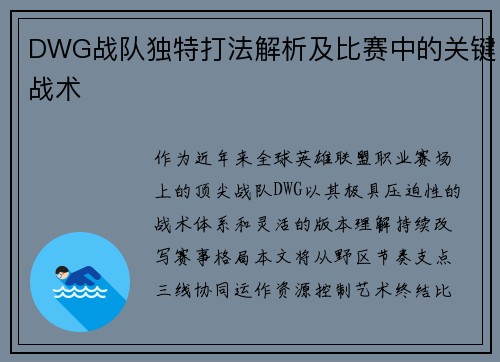 DWG战队独特打法解析及比赛中的关键战术