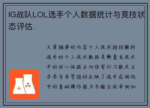 IG战队LOL选手个人数据统计与竞技状态评估.