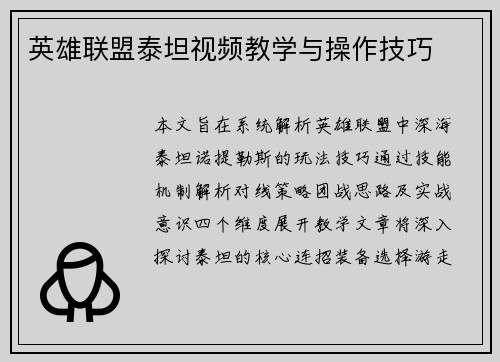 英雄联盟泰坦视频教学与操作技巧
