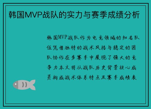 韩国MVP战队的实力与赛季成绩分析
