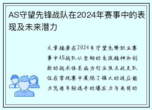 AS守望先锋战队在2024年赛事中的表现及未来潜力