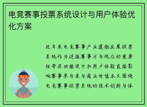 电竞赛事投票系统设计与用户体验优化方案