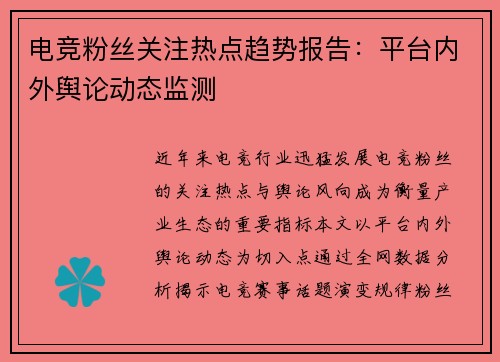 电竞粉丝关注热点趋势报告：平台内外舆论动态监测