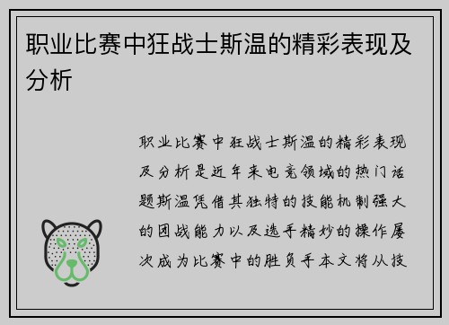 职业比赛中狂战士斯温的精彩表现及分析