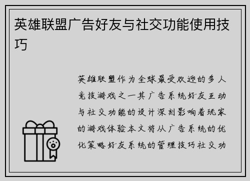 英雄联盟广告好友与社交功能使用技巧