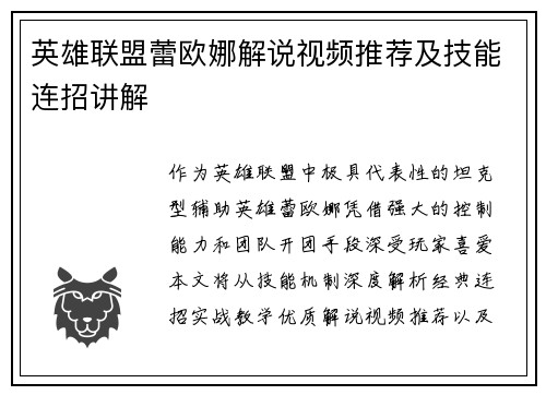 英雄联盟蕾欧娜解说视频推荐及技能连招讲解