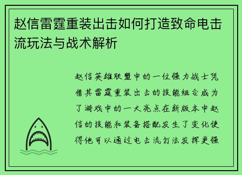 赵信雷霆重装出击如何打造致命电击流玩法与战术解析
