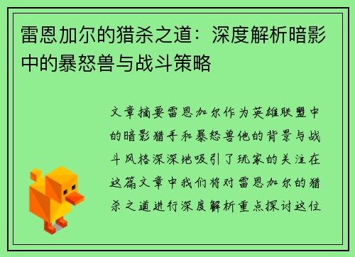 雷恩加尔的猎杀之道：深度解析暗影中的暴怒兽与战斗策略