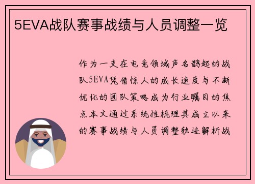 5EVA战队赛事战绩与人员调整一览