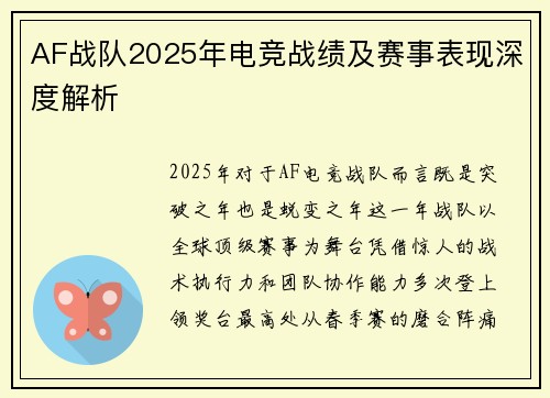 AF战队2025年电竞战绩及赛事表现深度解析