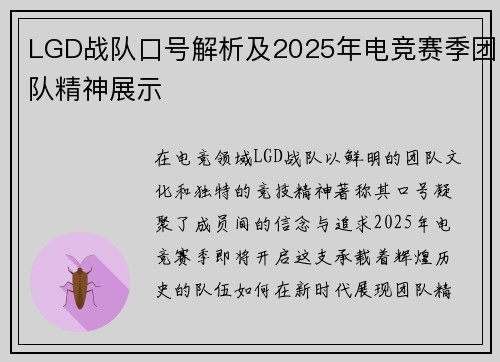 LGD战队口号解析及2025年电竞赛季团队精神展示