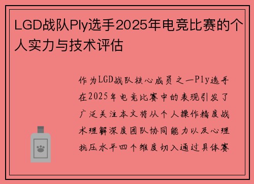 LGD战队Ply选手2025年电竞比赛的个人实力与技术评估