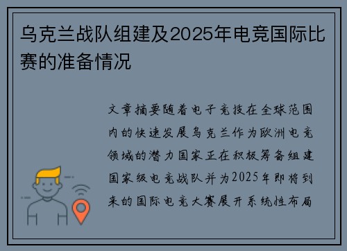 乌克兰战队组建及2025年电竞国际比赛的准备情况