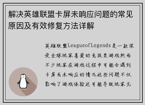 解决英雄联盟卡屏未响应问题的常见原因及有效修复方法详解