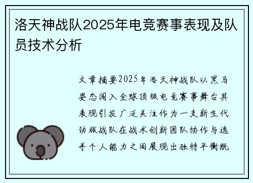 洛天神战队2025年电竞赛事表现及队员技术分析