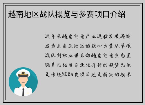越南地区战队概览与参赛项目介绍